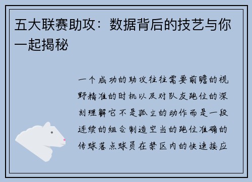 五大联赛助攻：数据背后的技艺与你一起揭秘