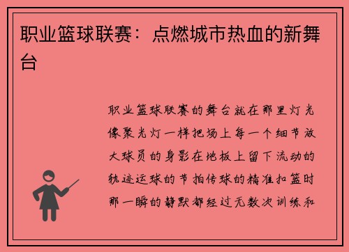 职业篮球联赛：点燃城市热血的新舞台