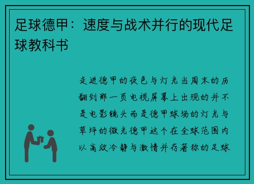 足球德甲：速度与战术并行的现代足球教科书