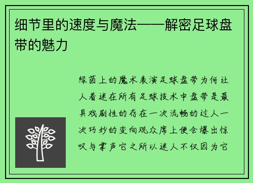 细节里的速度与魔法——解密足球盘带的魅力