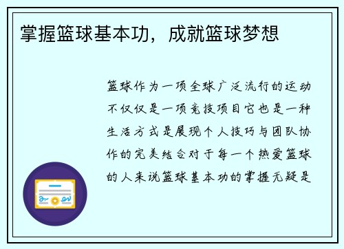 掌握篮球基本功，成就篮球梦想