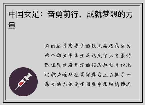 中国女足：奋勇前行，成就梦想的力量