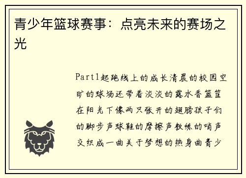 青少年篮球赛事：点亮未来的赛场之光