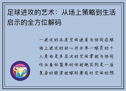 足球进攻的艺术：从场上策略到生活启示的全方位解码