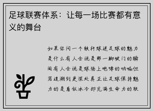 足球联赛体系：让每一场比赛都有意义的舞台