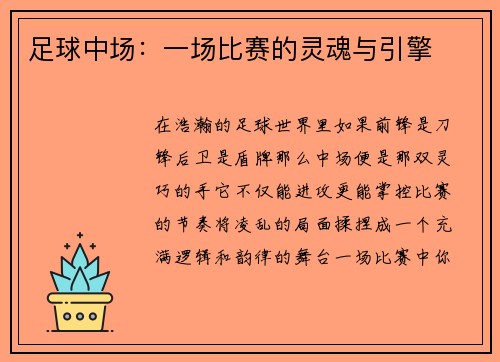 足球中场：一场比赛的灵魂与引擎