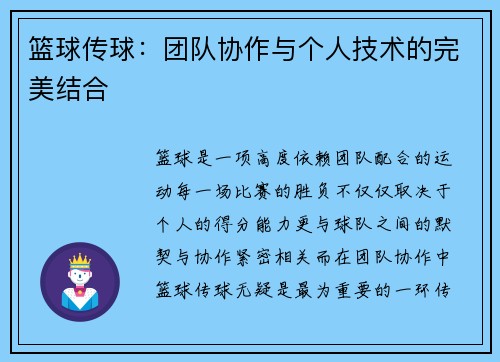 篮球传球：团队协作与个人技术的完美结合