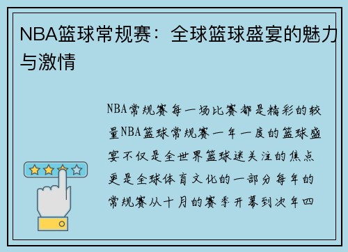 NBA篮球常规赛：全球篮球盛宴的魅力与激情