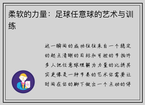 柔软的力量：足球任意球的艺术与训练