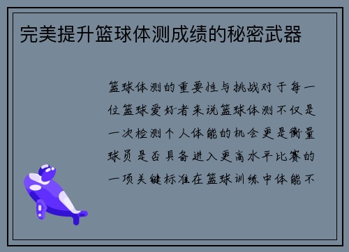 完美提升篮球体测成绩的秘密武器