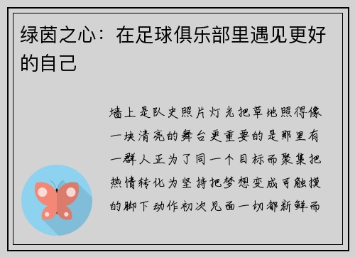 绿茵之心：在足球俱乐部里遇见更好的自己