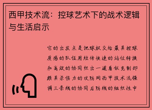 西甲技术流：控球艺术下的战术逻辑与生活启示