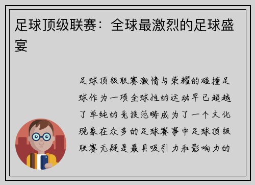 足球顶级联赛：全球最激烈的足球盛宴