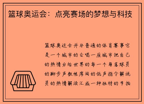 篮球奥运会：点亮赛场的梦想与科技