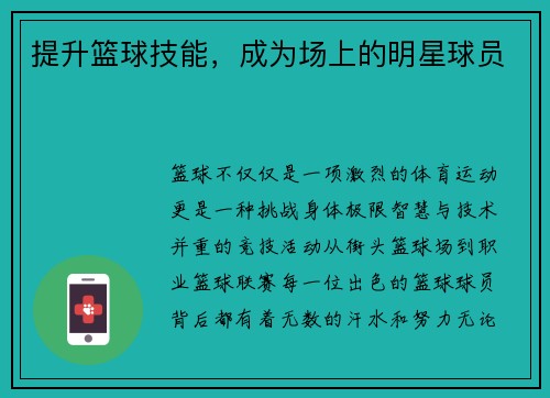提升篮球技能，成为场上的明星球员