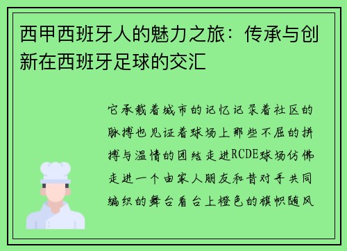 西甲西班牙人的魅力之旅：传承与创新在西班牙足球的交汇