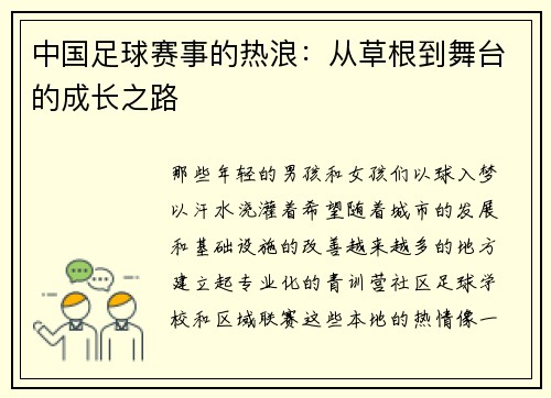 中国足球赛事的热浪：从草根到舞台的成长之路