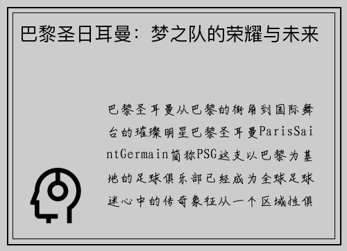 巴黎圣日耳曼：梦之队的荣耀与未来