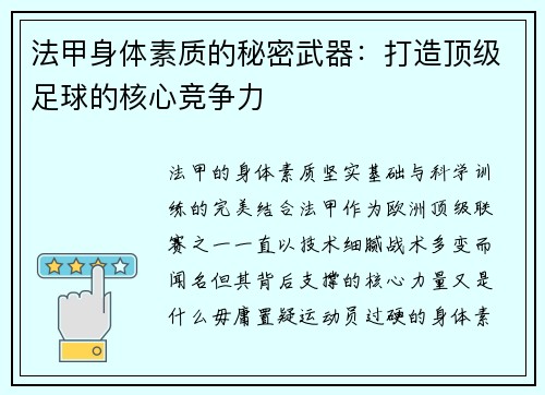 法甲身体素质的秘密武器：打造顶级足球的核心竞争力