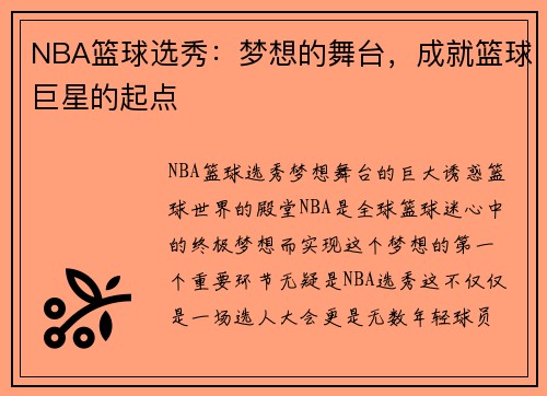 NBA篮球选秀：梦想的舞台，成就篮球巨星的起点