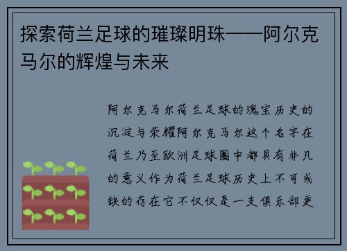 探索荷兰足球的璀璨明珠——阿尔克马尔的辉煌与未来