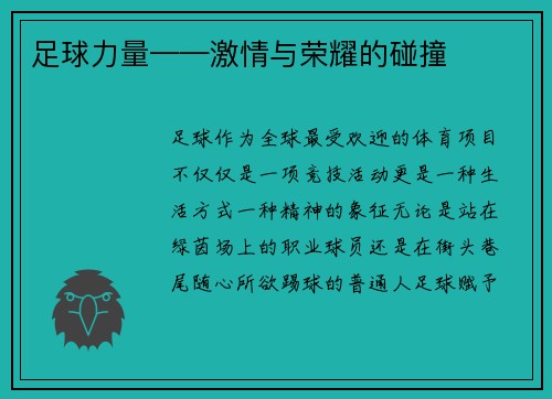 足球力量——激情与荣耀的碰撞