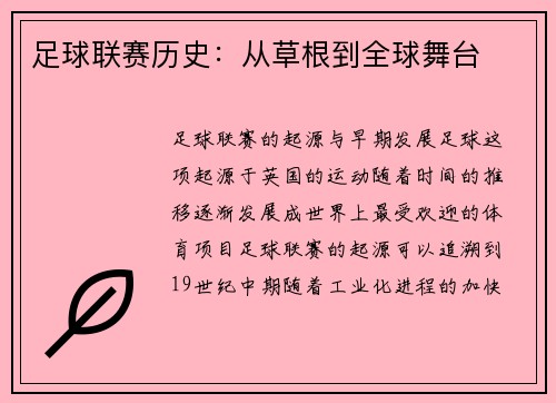 足球联赛历史：从草根到全球舞台