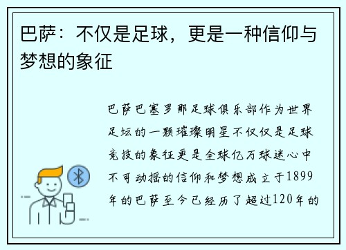 巴萨:不仅是足球,更是一种信仰与梦想的象征 巴萨:不仅是足球,更是一种信仰与梦想的象征