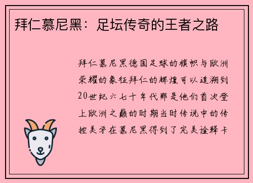 拜仁慕尼黑：足坛传奇的王者之路
