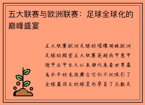 五大联赛与欧洲联赛：足球全球化的巅峰盛宴