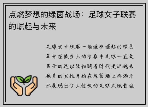 点燃梦想的绿茵战场：足球女子联赛的崛起与未来