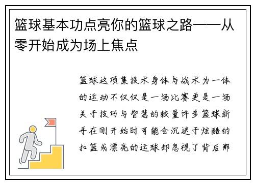 篮球基本功点亮你的篮球之路——从零开始成为场上焦点