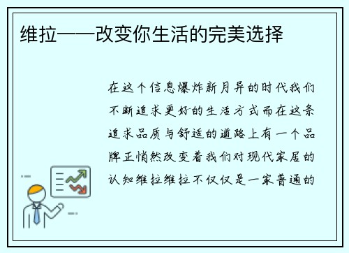 维拉——改变你生活的完美选择
