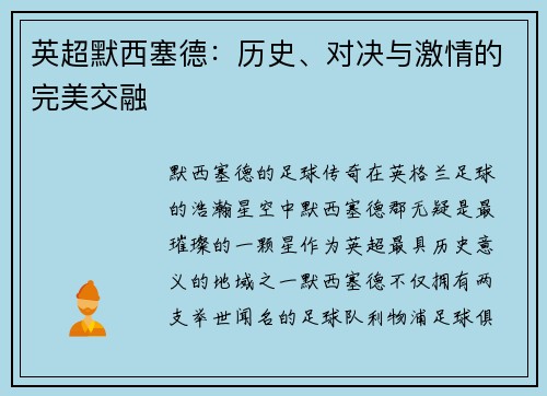 英超默西塞德：历史、对决与激情的完美交融