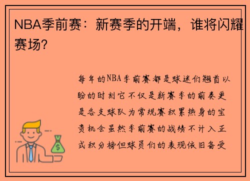 NBA季前赛：新赛季的开端，谁将闪耀赛场？