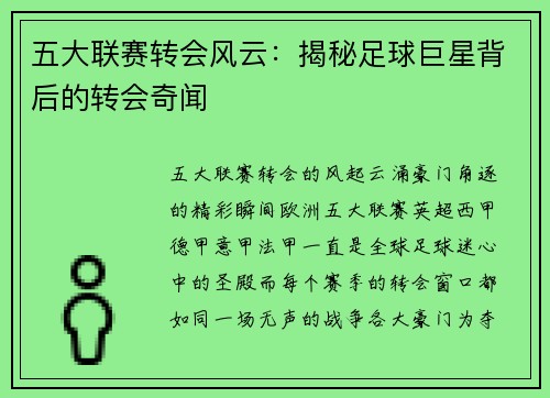 五大联赛转会风云：揭秘足球巨星背后的转会奇闻