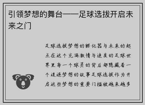 引领梦想的舞台——足球选拔开启未来之门