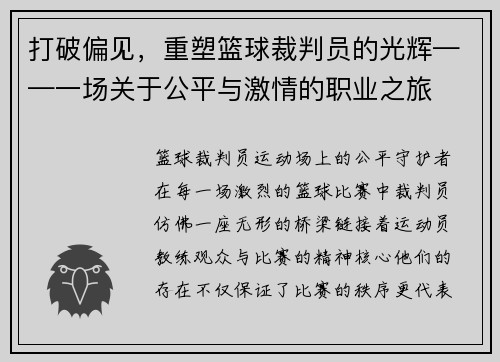 打破偏见，重塑篮球裁判员的光辉——一场关于公平与激情的职业之旅