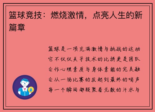 篮球竞技：燃烧激情，点亮人生的新篇章