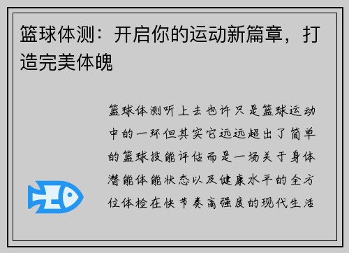 篮球体测：开启你的运动新篇章，打造完美体魄