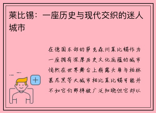 莱比锡：一座历史与现代交织的迷人城市
