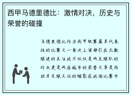 西甲马德里德比：激情对决，历史与荣誉的碰撞