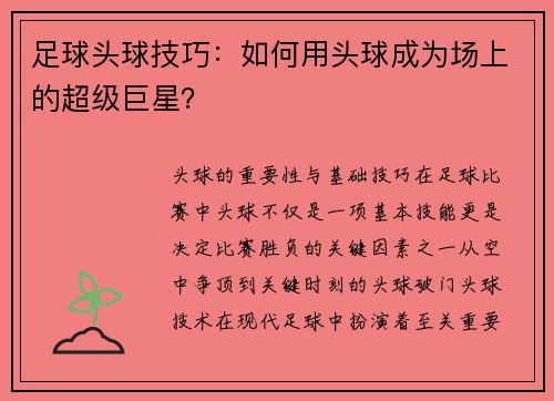 足球头球技巧：如何用头球成为场上的超级巨星？