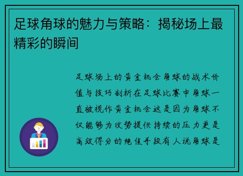 足球角球的魅力与策略：揭秘场上最精彩的瞬间