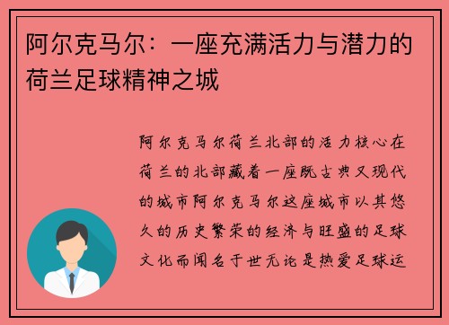 阿尔克马尔：一座充满活力与潜力的荷兰足球精神之城