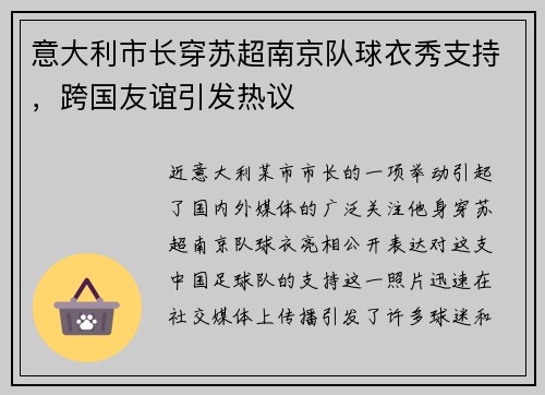意大利市长穿苏超南京队球衣秀支持，跨国友谊引发热议