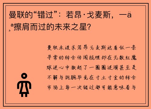 曼联的“错过”：若昂·戈麦斯，一个擦肩而过的未来之星？